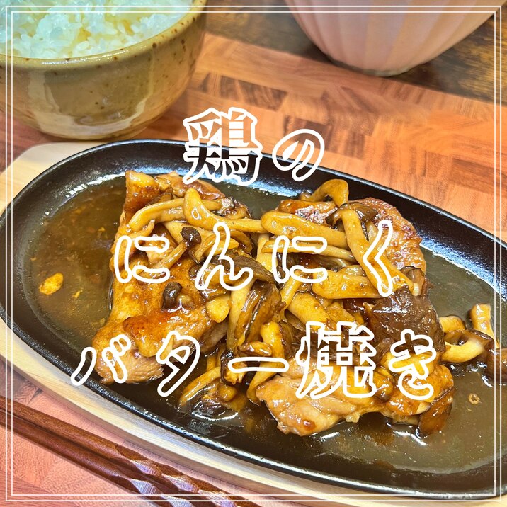 鶏のにんにくバター焼き